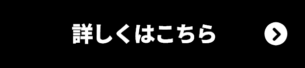 詳しくはこちら